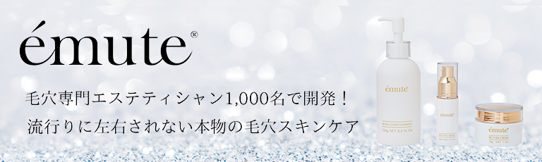 毛穴専門エステティシャン1,000名で開発!流行りに左右されない本物の毛穴スキンケアemute（エミューテ）
