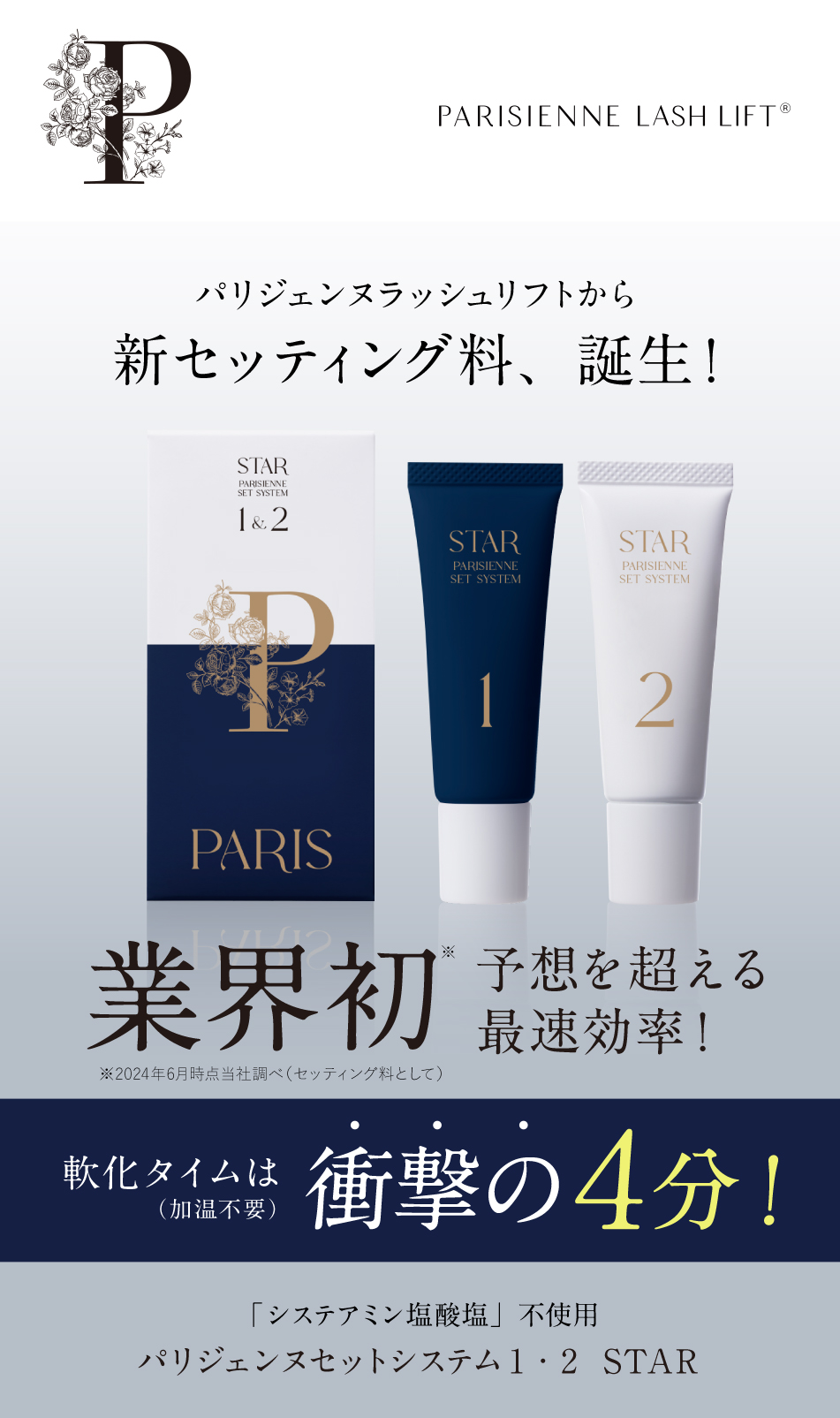 パリジェンヌラッシュリフトから新セッティング剤、誕生! 業界初予想を超える最速効率!