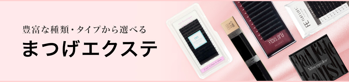 まつげエクステ