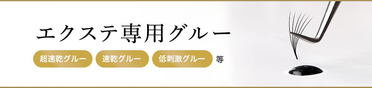 エクステ専用グルー