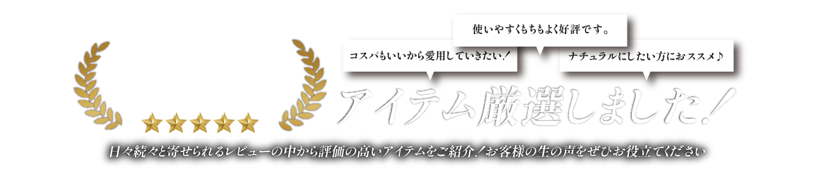 “買って良かった”お客様の生の声を大公開！レビューで高評価の人気アイテムPickUP