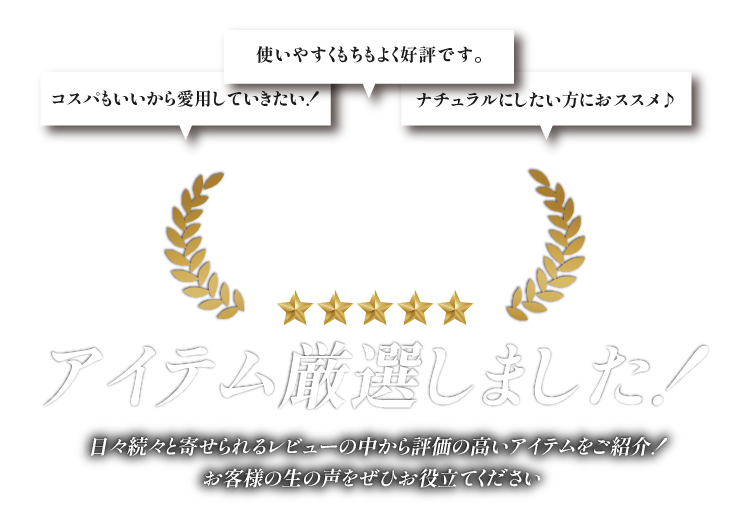 “買って良かった”お客様の生の声を大公開！レビューで高評価の人気アイテムPickUP
