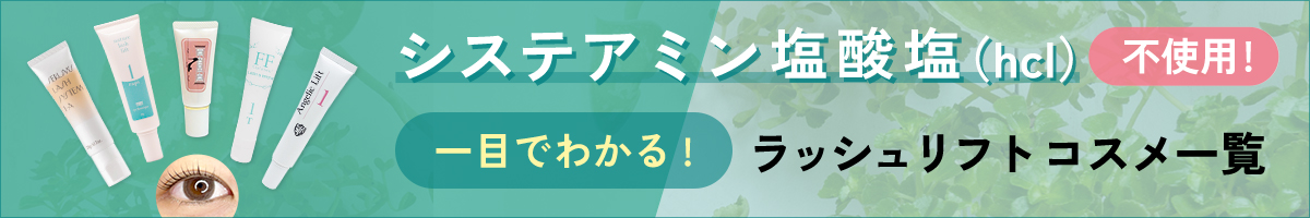 システアミン塩酸塩（hcl）不使用！ラッシュリフトコスメ一覧