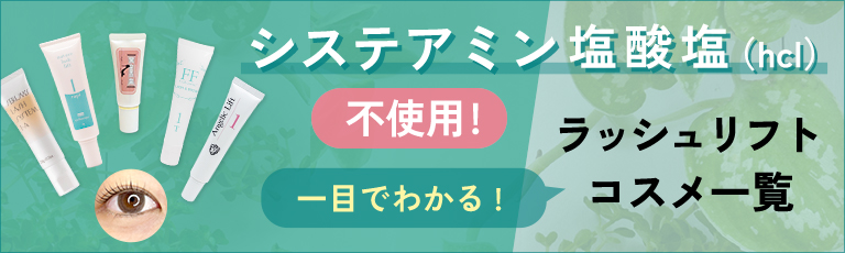システアミン塩酸塩（hcl）不使用！ラッシュリフトコスメ一覧