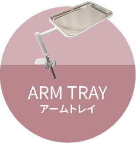 施術効率アップ!マツエク施術の必需品「アームトレイ」