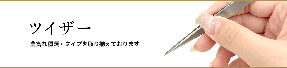 ツイザー