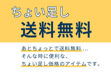 ちょい足し送料無料,あとちょっとで送料無料。。。そんな時に便利な、ちょい足し価格のアイテムです。