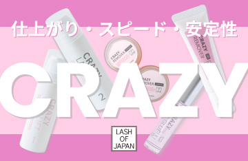 【LASH OF JAPAN】ラッシュリフトアイテム取り扱い拡充!