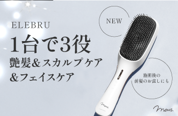 【mous.】1台3役!ブラッシング&スカルプ・フェイスケアブラシEREBRUが新登場