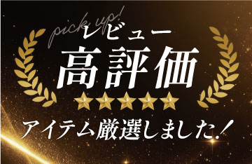レビュー人気アイテム