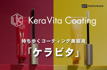 【松風】より、新発想のコーティング美容液『ケラビタ』登場!