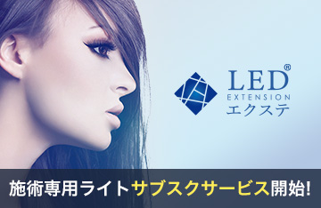 LEDエクステ