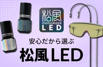 松風が研究・開発した、プロに選ばれるLEDエクステ