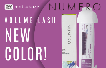 【NUMERO】ボリュームラッシュ<エッセンスモーヴ>に1列タイプが新登場!