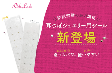 【Rich Lash】話題沸騰中！耳つぼジュエリー用シート新登場