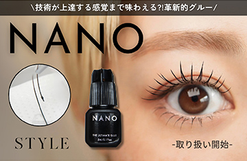 【STYLE】革新的 NANOグルーが新登場！