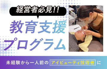 【教育支援プログラム】アイビューティ事業に特化したカスタマイズ人材育成サービス