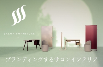 ブランディングするサロンインテリア『SSS（エス）』新登場。