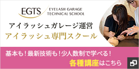 EGTS アイラッシュガレージ運営 アイラッシュ専門スクール 基本も！最新技術も！少人数制で学べる！各種講座はこちら