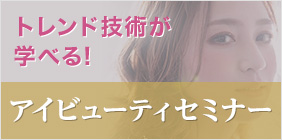アイビューティセミナー