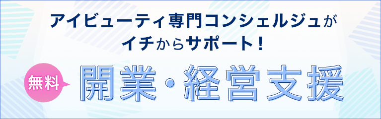 アイビューティ専門コンシェルジュがイチからサポート！無料開業相談