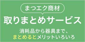 取りまとめサービス