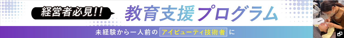 教育支援プログラム アイビューティ事業に特化したカスタマイズ人材育成サービス アイリスト