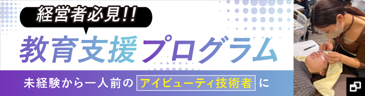 教育支援プログラム アイビューティ事業に特化したカスタマイズ人材育成サービス アイリスト
