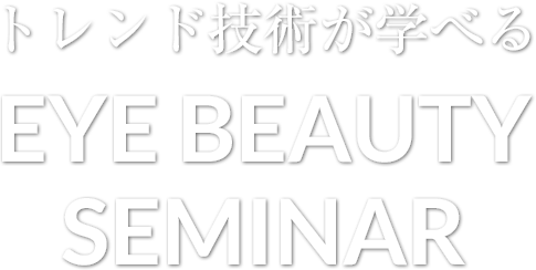 トレンド技術が学べる「EYE BEAUTY SEMINAR」