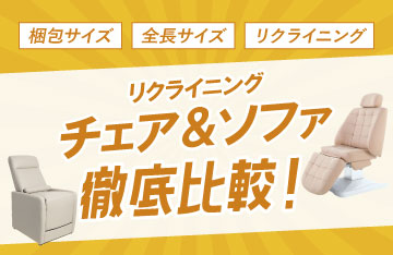 リクライニングチェア・ソファ比較表